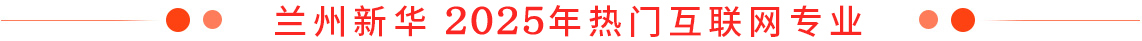 蘭州新華2025年熱門互聯網專業