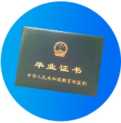 畢業(yè)證書