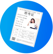 準(zhǔn)考證