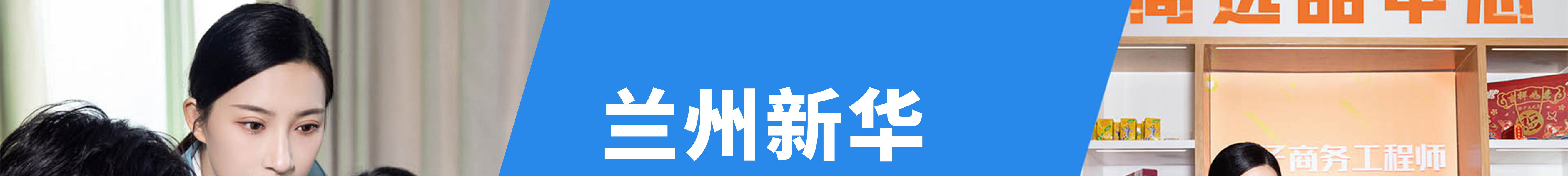 蘭州新華專業(yè)全面升級