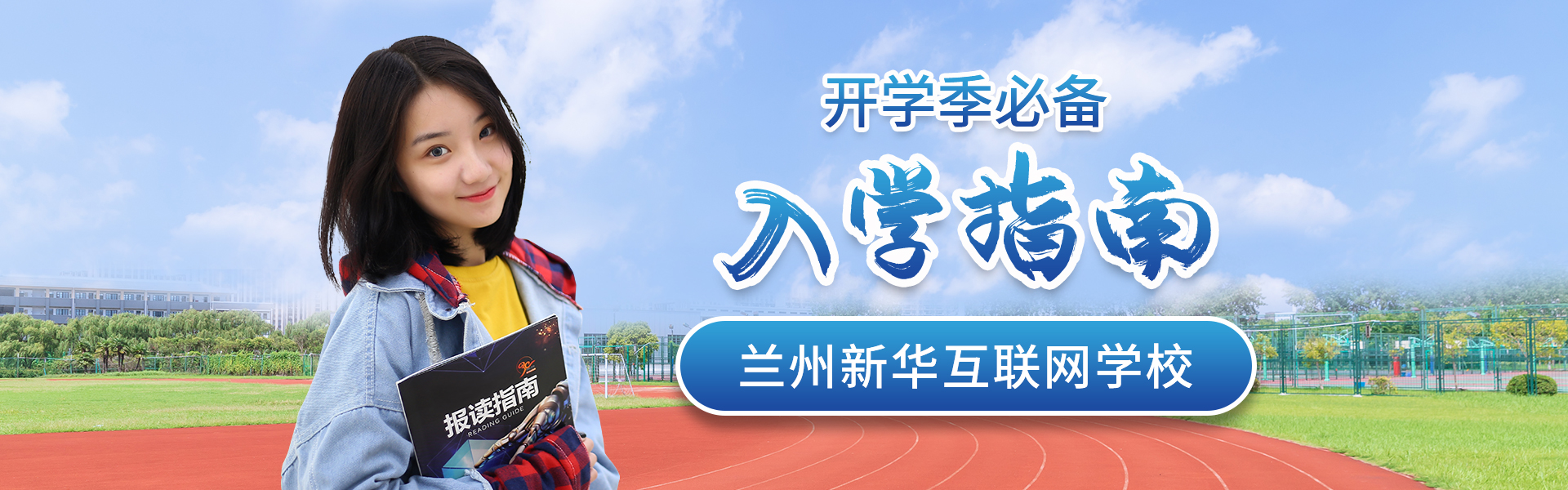 入學(xué)指南
