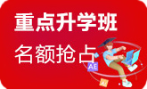 重點(diǎn)升學(xué)班