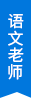 語文老師