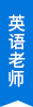 英語老師