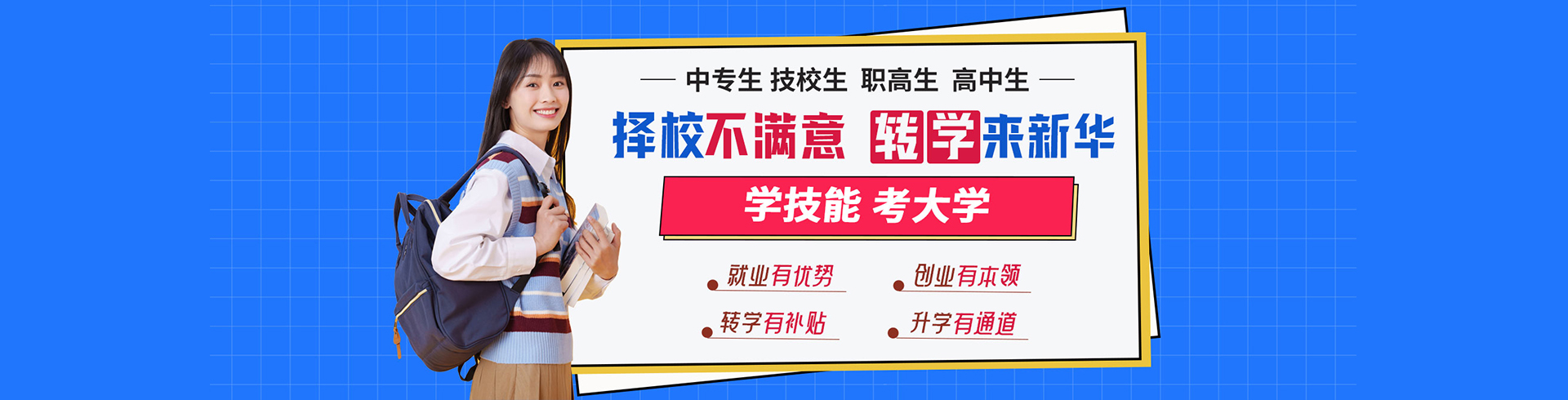 擇校不滿意 轉(zhuǎn)學(xué)來新華