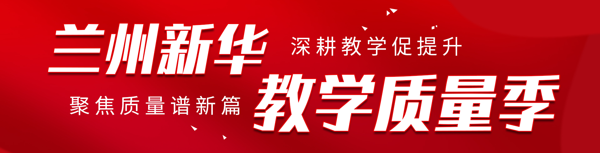 蘭州新華教學(xué)質(zhì)量季