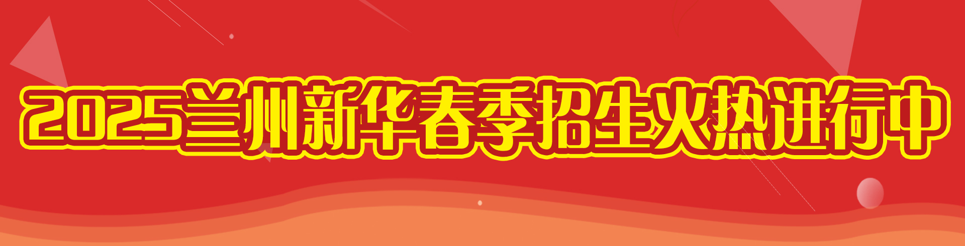 2025蘭州新華春季招生火熱進(jìn)行中
