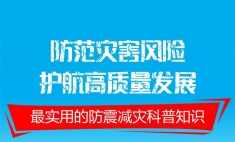 防震減災科普知識學起來！