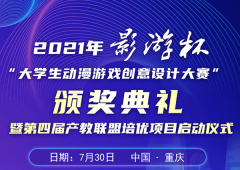 以賽促教 以賽促學(xué) 2021 “影游杯”大學(xué)生動漫游戲創(chuàng)意設(shè)計大賽頒獎典禮即將盛大開啟