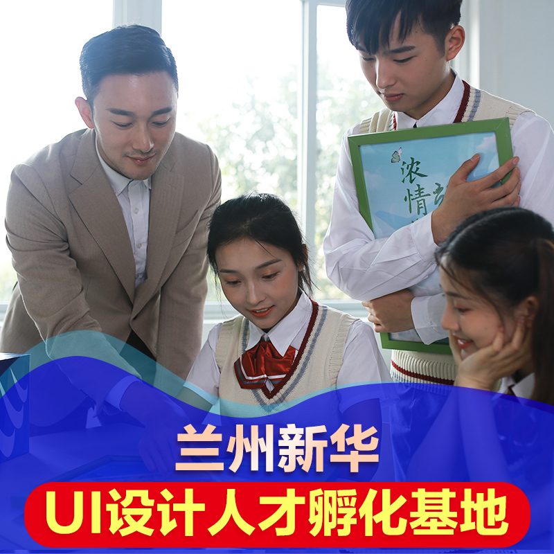 初高中畢業(yè)生適合學(xué)UI設(shè)計(jì)，因?yàn)樗麄冇羞@些優(yōu)勢