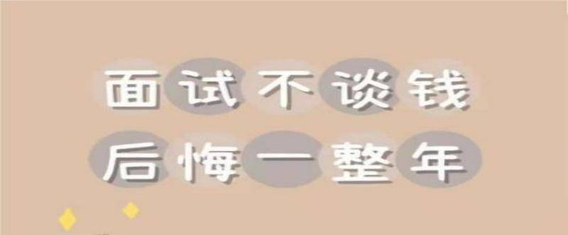 面試時，如何正確談薪資