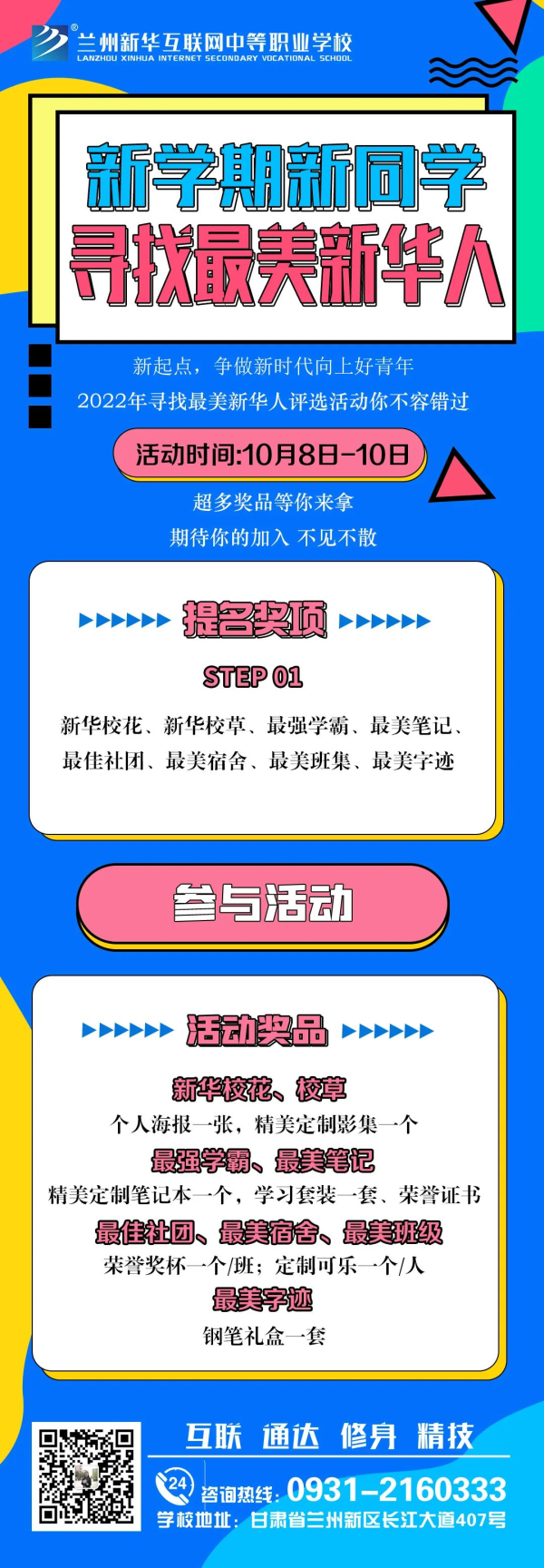 【活動征集】蘭州新華“新學(xué)期·新同學(xué) 尋找最美新華人”投票活動征集火熱開啟！！！