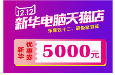 蘭州新華天貓雙十二來啦！