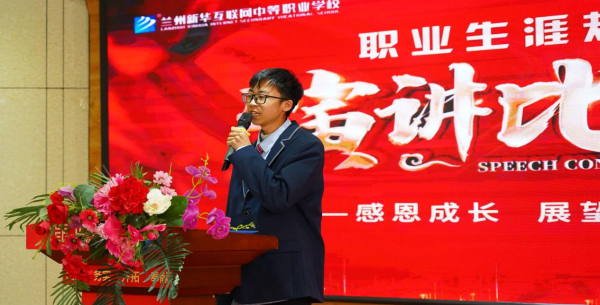 憧憬未來 規劃人生－蘭州新華職業生涯規劃演講比賽