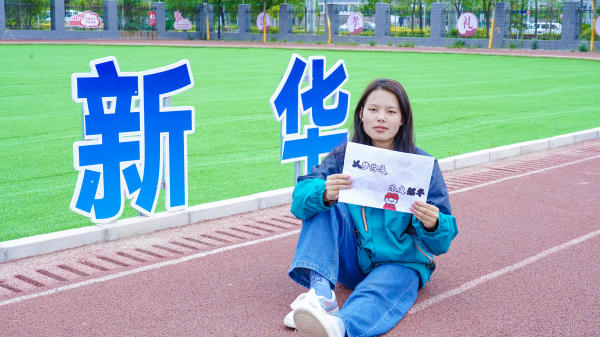 砥礪前行 勇敢逐夢