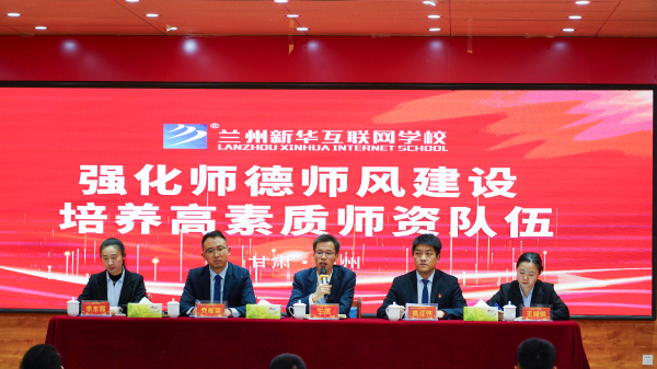蘭州新華師德師風(fēng)建設(shè)專題會(huì)議