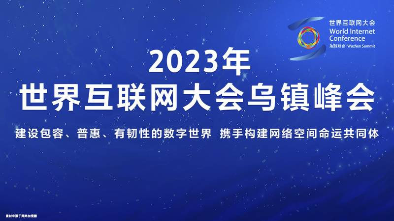 2024年初高中生選什么專業(yè)有前途，世界互聯(lián)網(wǎng)大會(huì)為你指點(diǎn)迷津