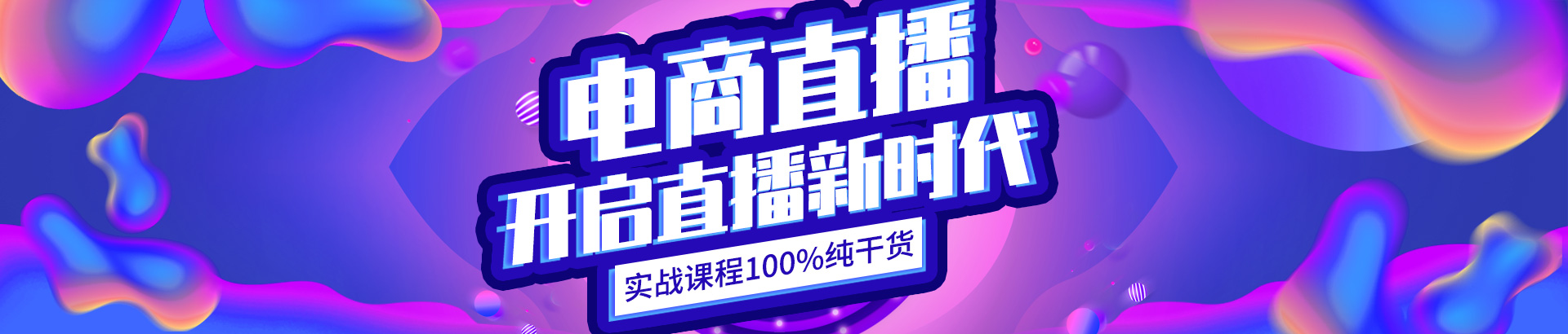 電商直播