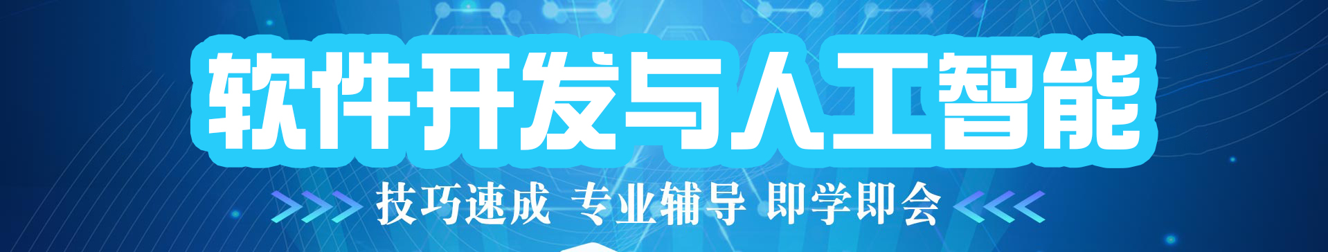 軟件開發(fā)與人工智能