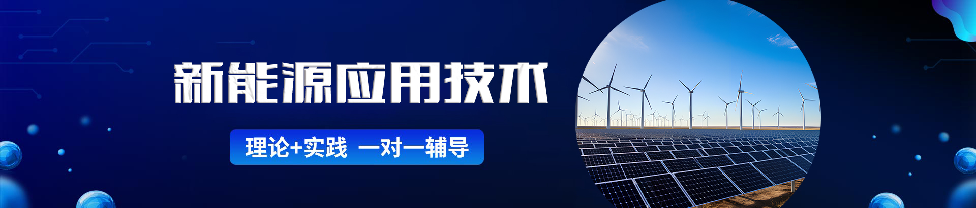 新能源應用技術